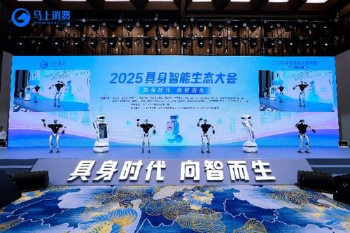 馬上消費 裴裴 攜手宇樹科技機器人g1亮相2025具身智能生態(tài)大會